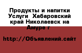 Продукты и напитки Услуги. Хабаровский край,Николаевск-на-Амуре г.